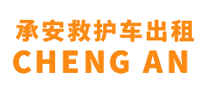 东莞县承安救护车出租